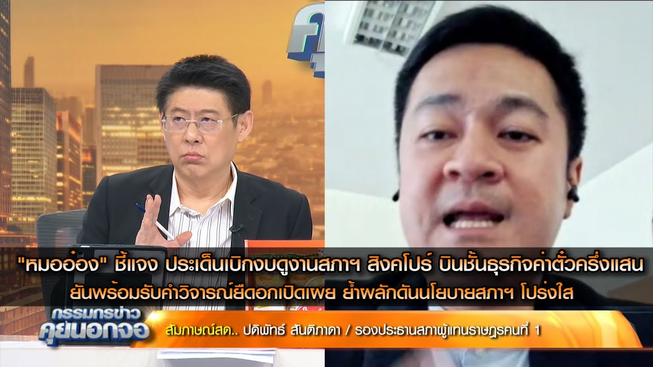 "หมออ๋อง" ปดิพัทธ์ สันติภาดา ชี้แจง ประเด็นเบิกงบ 1.3 ล้าน พา สส.ก้าวไกล ดูงานสภาฯ สิงคโปร์