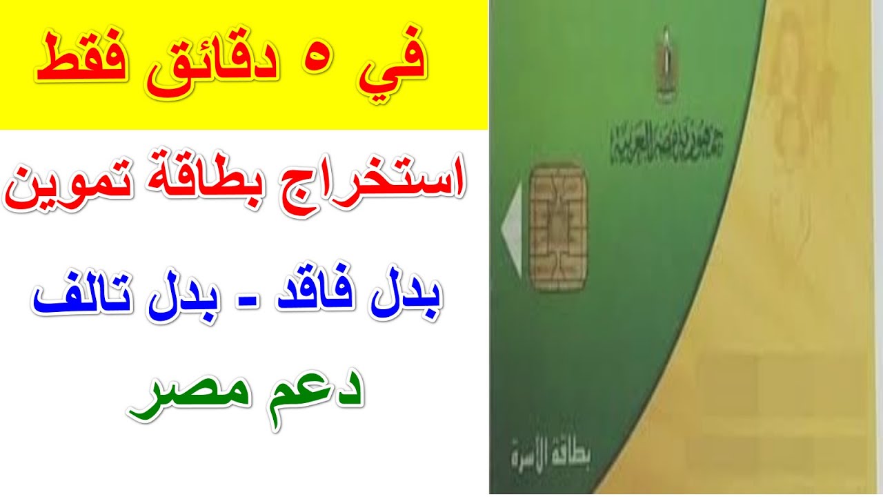 استخراج بطاقة تموين بدل تالف أو بدل فاقد عن طريق دعم مصر 2020 - YouTube