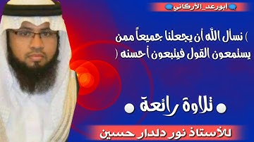 تلاوة رائعة || للأستاذ نور دلدار حسين || Subscribe to the channel learned about each new