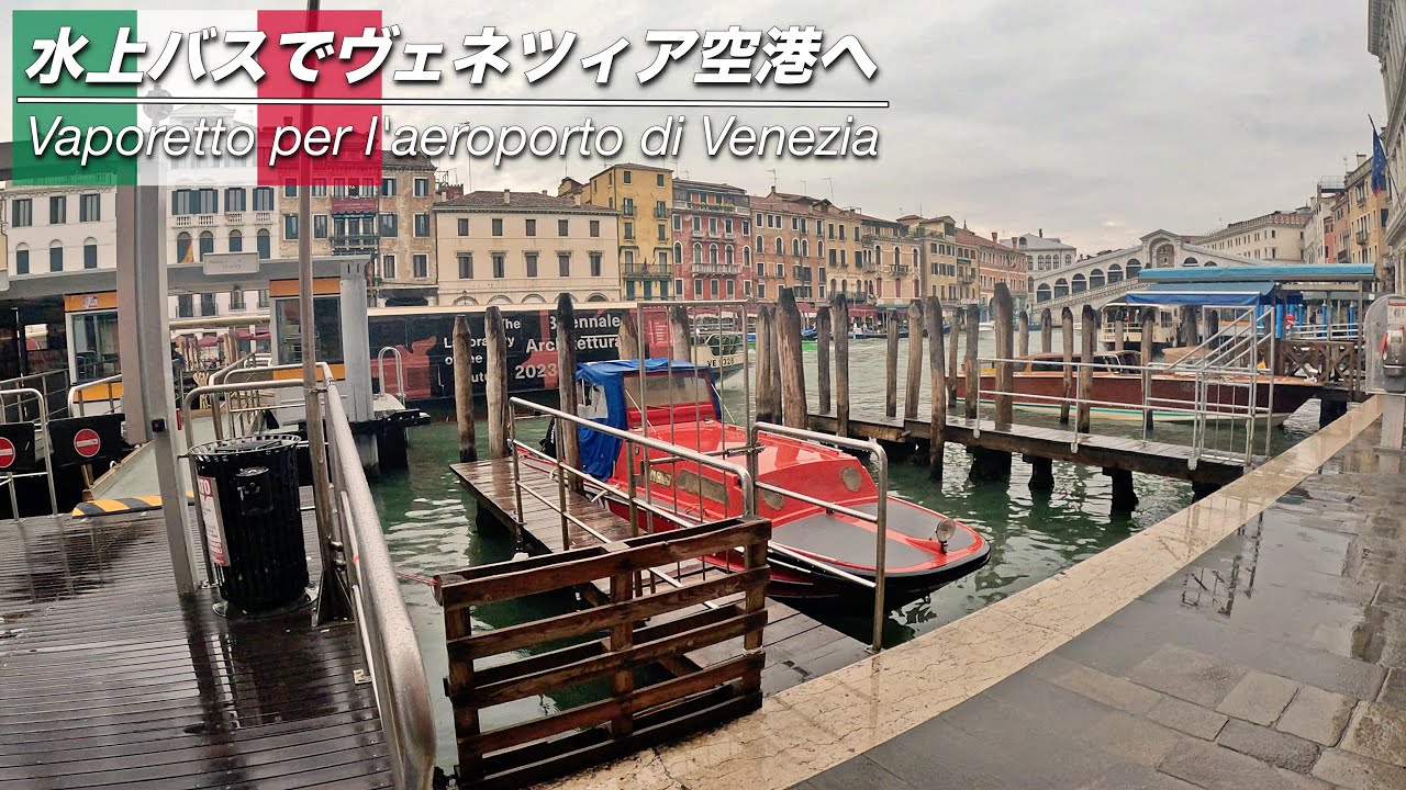 水上バスでヴェネツィア空港への行き方（水上バス）🇮🇹｜会社を辞めて