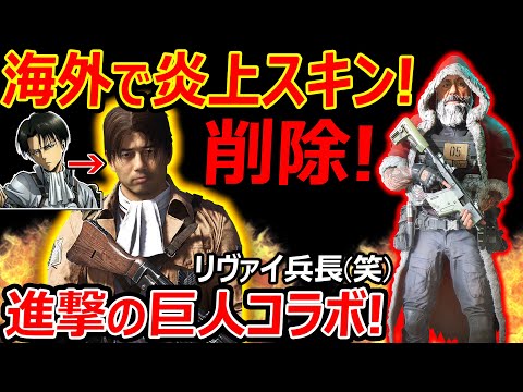 【CoD:V】進撃の巨人コラボ! リヴァイ兵長(笑)が海外で大炎上中!『BF2042でも炎上して削除する実例に。。』【CoDVanguard:実況者ジャンヌ】