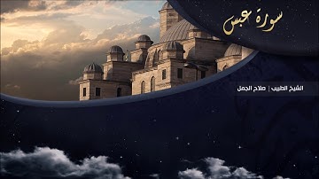 تلاوة عطرة للقارئ الشيخ " د.صلاح الجمل " - (سورة عبس) | Dr. Salah El Gamal