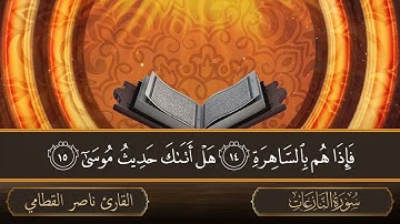 سورة النازعات   جودة عالية   القارئ الشيخ ناصر القطامي
