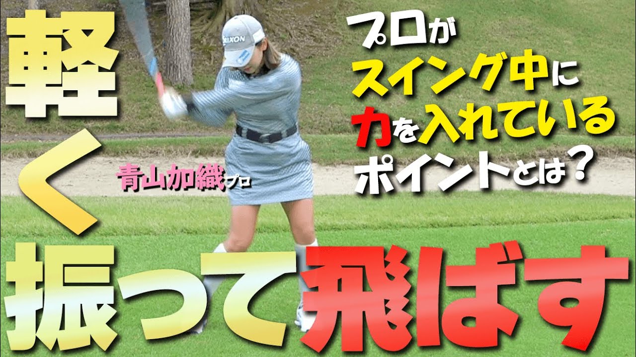 スイング中『力を入れるべきポイント』と『抜くべきポイント』とは？軽く振っても飛ぶスイングの作り方【ゴルファボ】【青山加織】