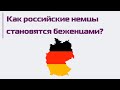 Как российские немцы становятся беженцами