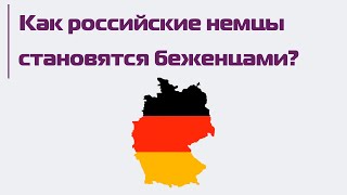 Как российские немцы становятся беженцами