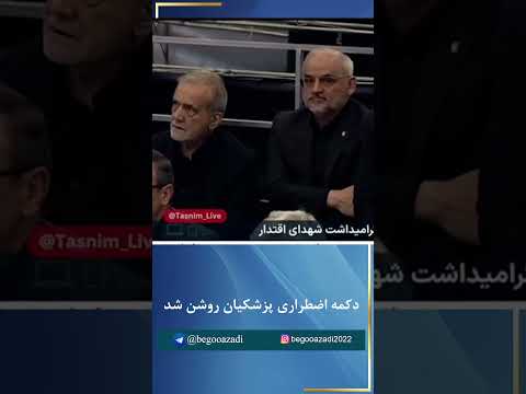 دکمه اضطراری پزشکیان روشن ش سرنگونی اخبار داغ ایران