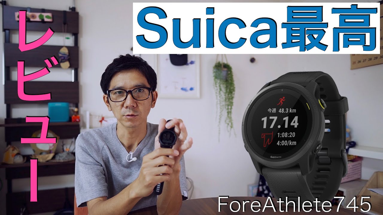 Garmin最新モデルはSuicaが使える‼️ForeAthlete745‼️ - YouTube