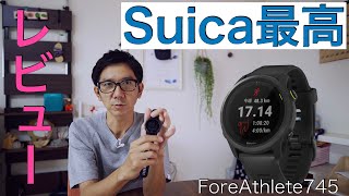 Garmin ForeAthlete745買って半年のレビュー  Suicaはめっちゃ便利