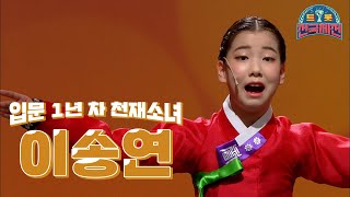 [트롯 전국체전🏆 멘티특집 #14] 트롯 입문 1년 차에 이 실력?!😻 천재 소녀 '이송연'ㅣKBS 방송