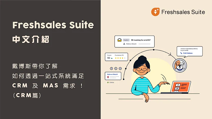 Freshsales Suite 中文介紹 l 戴博斯帶你了解如何透過一站式系統滿足CRM及MAS需求! (CRM篇) - 天天要聞