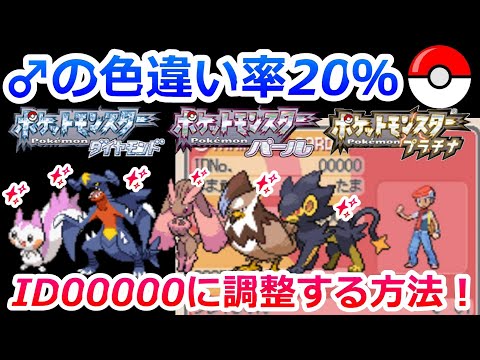 ダイパ プラチナで ポケモンの色違い率を20％にする方法を解説 