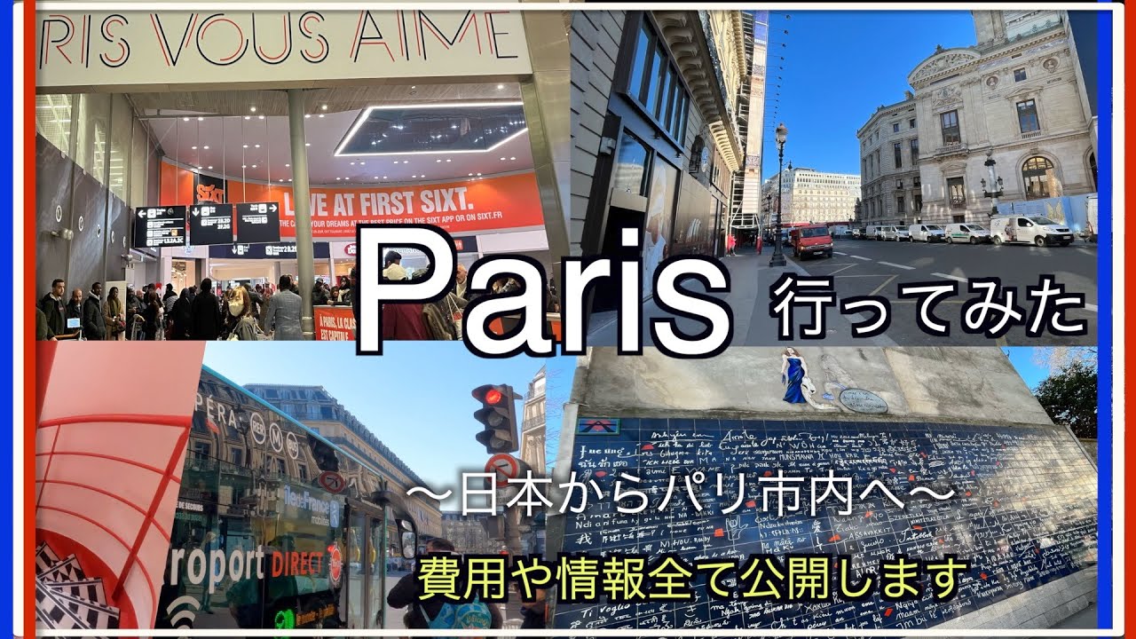 日本→ハノイ→パリ市内へ！【１週間月曜〜】旅の費用、お役立ち情報を全て公開。飛行機、ミュージアムパス、交通パス、パリ市内までの行き方なども！パリ1