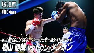 横山 朋哉vsトゥン・メンホン/K-1 WORLD GPスーパー・フェザー級タイトルマッチ/2026.9.12「K-1 WORLD MAX 2026」