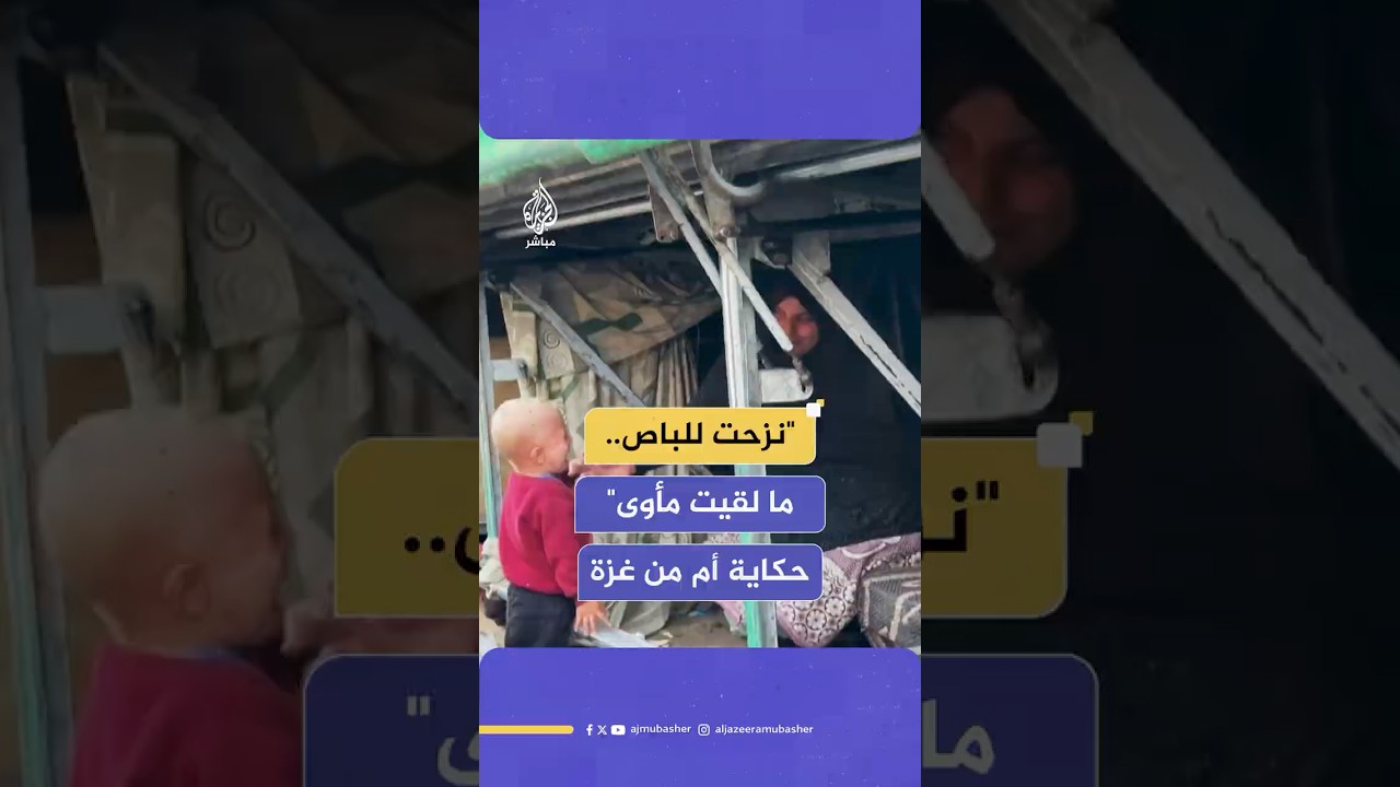 أم فلسطينية تروي مأساتها بعد أن وجدت مأواها في حافلة مهجورة لتسكن فيها مع أطفالها الثلاثة