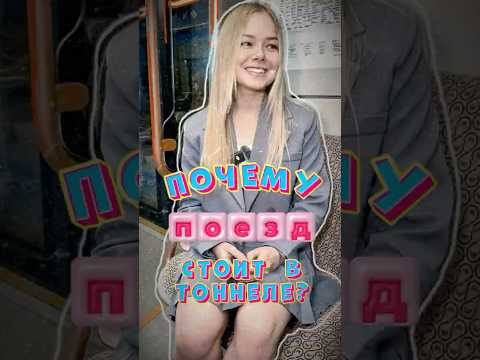 Почему поезд стоит в тоннеле? И как назло - когда ты спешишь! #izmetro #изметро #поезд