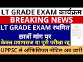 बड़ी खबर🔥UP LT GRADE EXAM स्थगित छात्रों मांग पर, UPPSC ऑफिशियल नोटिस अब जारी LT GRADE EXAM POSTPONED