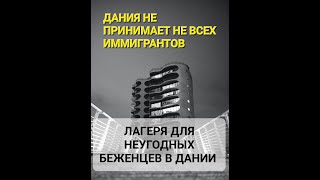 #украина #беженцы ШОК ОТ ДАНИИ. НЕ ТОЛЕРАНТНАЯ СТРАНА. БЕЖЕНЦЕВ ДЕРЖАТ В ТЮРМЕ .НЕРАВЕНСТВО БЕЖЕНЦЕВ