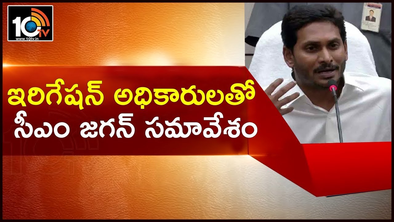 AP CM YS Jagan Review Meet on Polavaram Project Works With Irrigation Officers | Amaravati | 10TV