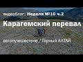 Алтай, через Карагемский перевал c детьми на Газель 4х4. Вид на Белуху / Неделя 10