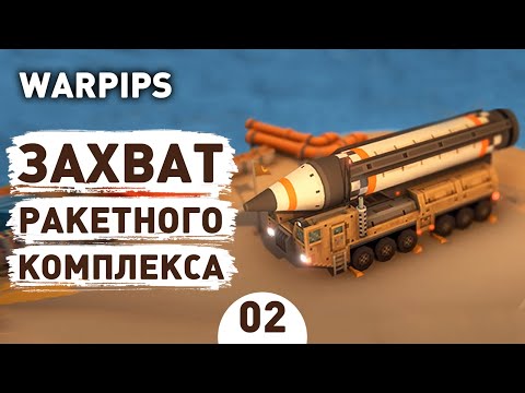 ЗАХВАТ РАКЕТНОГО КОМПЛЕКСА! - #2 WARPIPS ПРОХОЖДЕНИЕ