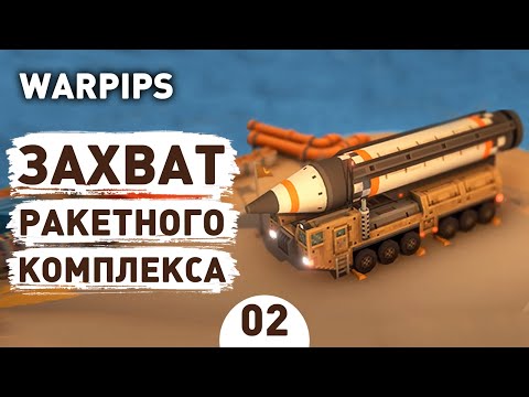 Видео: ЗАХВАТ РАКЕТНОГО КОМПЛЕКСА! - #2 WARPIPS ПРОХОЖДЕНИЕ