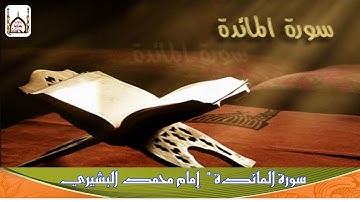 " سورة المائد ة  "   l  إمام محمد البشيري