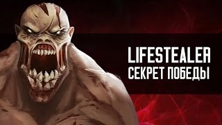 Lifestealer - Секрет Победы