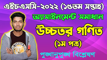 HSC 2022 Higher Math 15th Week Assignment Answer  ১৫তম সপ্তাহের উচ্চতর গণিত ১ম পত্র অ্যাসাইনমেন্ট