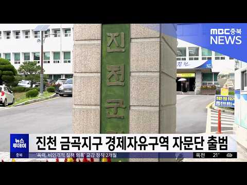 진천 금곡지구 ‘경제자유구역’ 본격화..자문단 출범