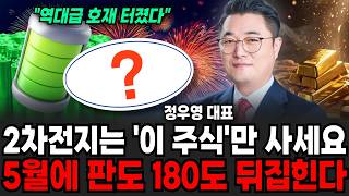 2차전지는 '이 주식'만 사세요 5월에 판도 180도 뒤집힌다 (정우영 / 증시임당)
