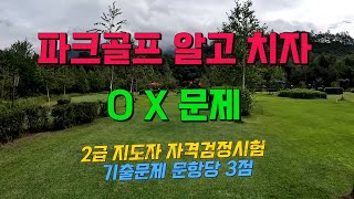 파크골프 2급 지도자 자격검정시험 기출문제 OX문제 입니다. 총 15문항으로 문항 당 3점입니다. 다음 영상은 사지선다형, 단답형 문제입니다.
