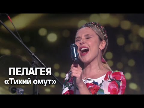 ПЕЛАГЕЯ — Тихий