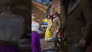 🚽 Это Самая Грустная История в RDR 2 #shorts #rdr2