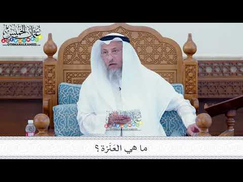 17 - ما هي العَنَزة؟ - عثمان الخميس