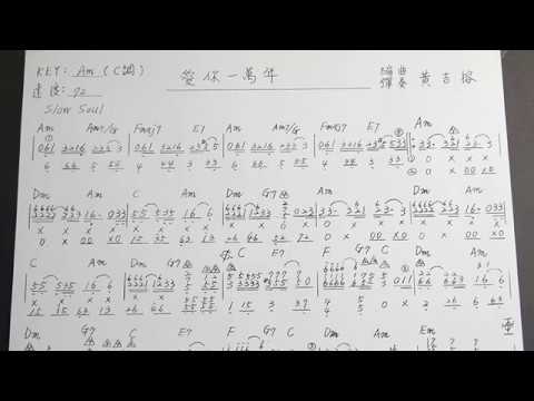 黃吉榕 鋼琴曲 自編簡譜伴奏及指法Am（C調）－【愛你一萬年】