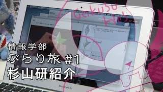 情報学部ぶらり旅#1