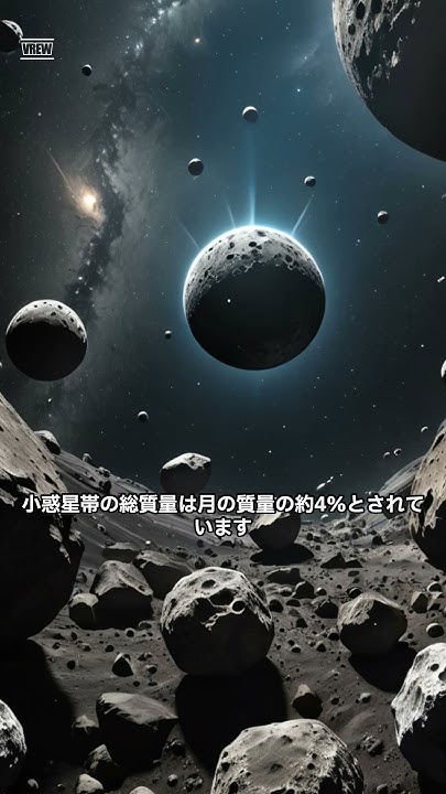 小惑星帯 #雑学#知識#豆知識 YouTube