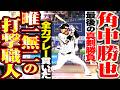 【唯一無二の打撃職人】角中勝也『最後の真剣勝負…全力プレーを貫きながら現役生活を締めくくる!!!』