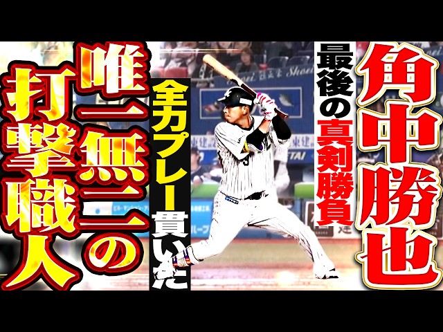 【唯一無二の打撃職人】角中勝也『最後の真剣勝負…全力プレーを貫きながら現役生活を締めくくる!!!』