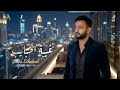 غيبة الحبايب موسيقى عزف حزين تامر عاشور ليلي العرب 