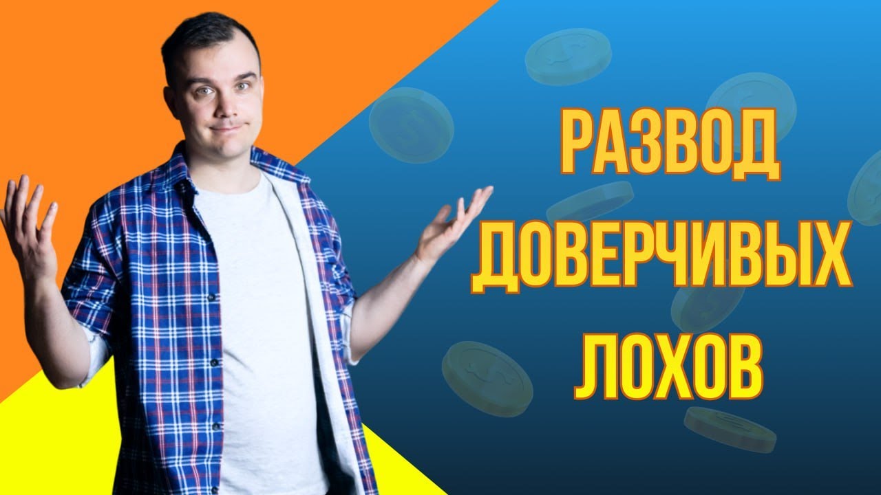 Куратор онлайн-школы | Лохотронская вакансия на куратора - YouTube