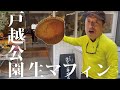 戸越公園の生マフィン