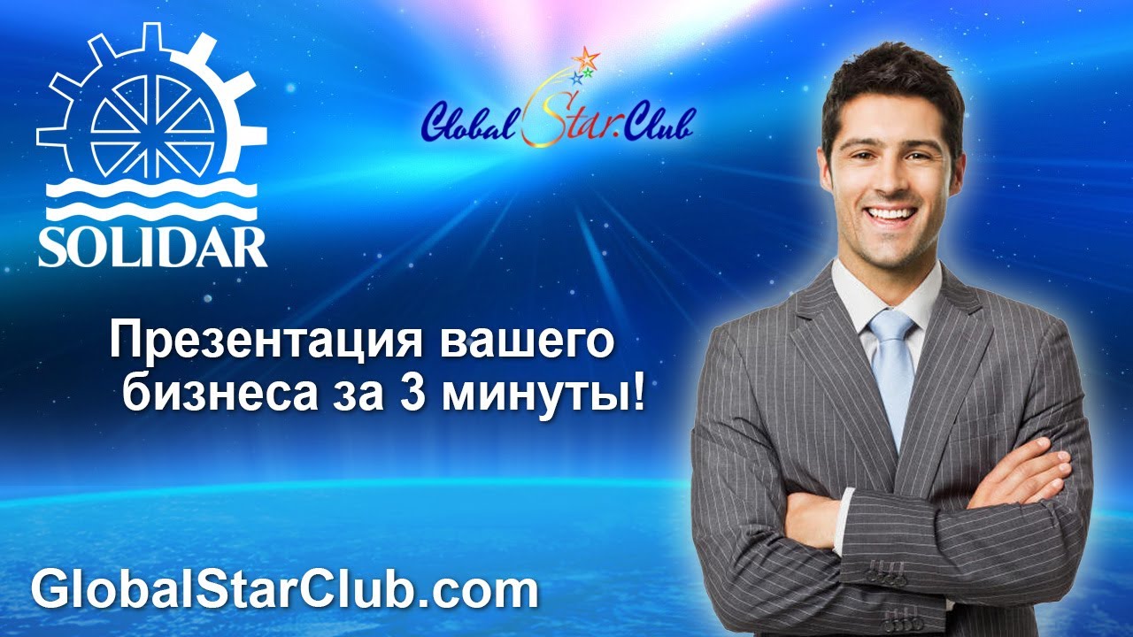 Solidar Club - Презентация вашего бизнеса за 3 минуты!