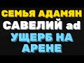 СЕМЬЯ Адамян + Самвел Адамян. Ущерб на арене | Правдивая Ольга