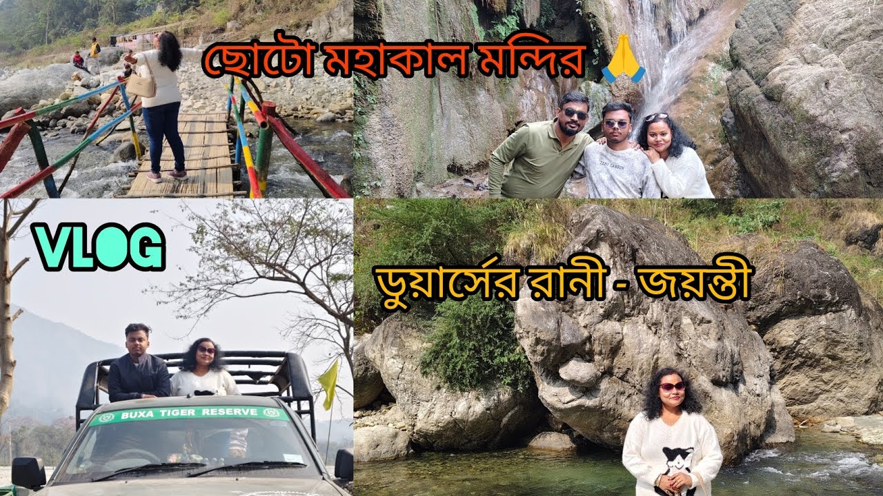 ছোটো মহাকাল মন্দির 🙏💕 ডুয়ার্সের রানী জয়ন্তী আলিপুরদুয়ার।।#explore #nature #harharmahadev 