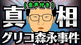 【迷宮】時効成立!グリコ森永事件の真相とは・・・【声優ver】