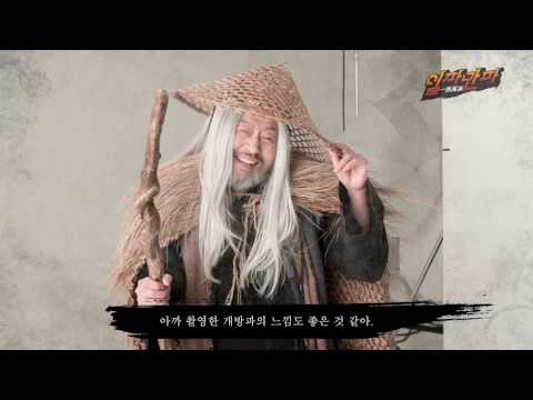 일파만파 메이킹필름, 신구선생님의 니들이 무협을 알아?