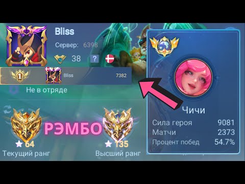 Видео: ТОП 1 МИРА ЧИЧИ ДЕЛАЕТ ВСЕ ВОЗМОЖНОЕ РАДИ ПОБЕДЫ / MOBILE LEGENDS