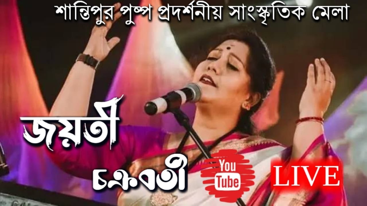 শান্তিপুর পুষ্প প্রদর্শনী ও সাংস্কৃতিক মেলা ২০২৬ | | Day 1 | Jayati Chakroborty Live Concert | ⁨